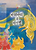 바위나리와 아기별