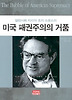 미국 패권주의의 거품