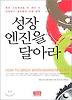 성장 엔진을 달아라 - 죽은 시장에서도 두 자리 수 성공장하는 회사들의 미래 전략