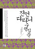 진언 다라니 수행 입문