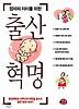 엄마와 아이를 위한 출산혁명