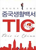중국생활백서 TIC