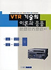 VTR 기술의 이론과 응용