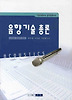 음향기술 총론: 오디오 이론과 응용