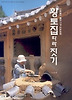 황토집 따라 짓기