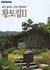 황토집II(좋은전원주택만들기6)