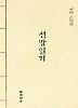 선방일기