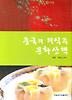중국의 의식주 문화산책