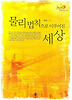 물리법칙으로 이루어진 세상