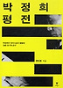 박정희 평전