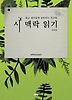 시 맥락 읽기 (고침판)
