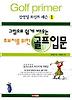초보자를 위한 골프입문(그림으로 쉽게 배우는)(장영일 포인트 레슨 1)