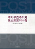 후기구조주의와 포스트모더니즘