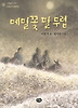 메밀꽃 필 무렵