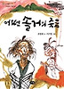 어떤 솔거의 죽음(한빛문고11)