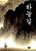 하늘길