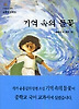 기억속의 들꽃