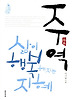 주역: 삶이 행복해지는 지혜