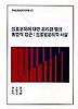 의료문제에 대한 윤리와 법의 통합적 접근:의료법윤리학 서설
