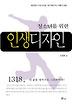 인생 디자인