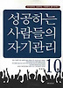 성공하는 사람들의 자기관리 10