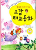 오감 태교동화