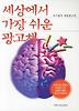 세상에서 가장 쉬운 광고책