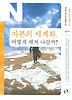 자본의 세계화, 어떻게 헤쳐 나갈까?
