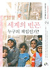 세계의 빈곤, 누구의 책임인가?