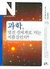 과학, 멋진 신세계로 가는 지름길인가?