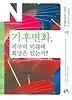 기후변화, 지구의 미래에 희망은 있는가?