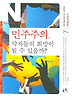 민주주의 약자들의 희망이 될 수 있을까