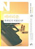 테러리즘 폭력인가 저항인가
