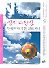 성적 다양성 두렵거나 혹은 모르거나