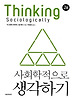 사회학적으로 생각하기