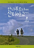 안나푸르나에서 산티아고까지
