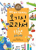 호기심 교과서 1학년: 문화 과학