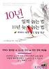 10년 일찍 늙는 법 10년 늦게 늙는 법