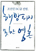 조선인 BC급 전범 해방되지 못한 영혼