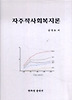 자주적사회복지론