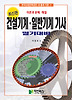건설기계기사 일반기계기사 필기대비(최신판)