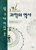 과학의 역사 1