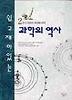 과학의 역사. 2