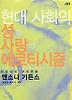 현대사회의 성 사랑 에로티시즘 : 친밀성의 구조변동