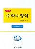 수학 10-가: 기본편(2007)