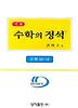 수학 10-나: 기본편(2007년 개정판)