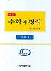 수학 2: 기본편(2007년 개정판)