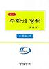 수학 10-가: 실력편