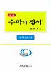 수학 10-나: 실력편 (개정판)