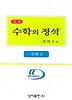 수학 1: 실력편